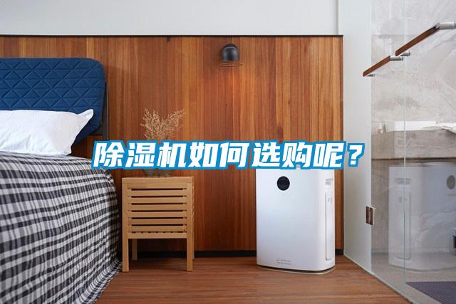 除濕機如何選購呢？
