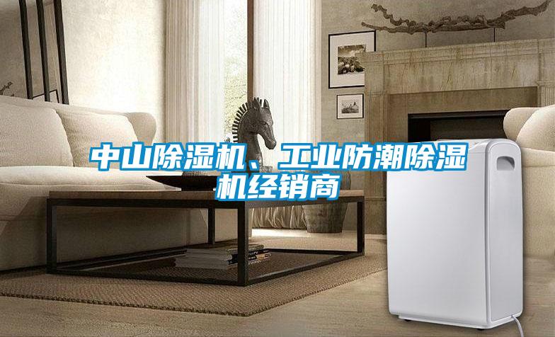 中山除濕機(jī)、工業(yè)防潮除濕機(jī)經(jīng)銷(xiāo)商