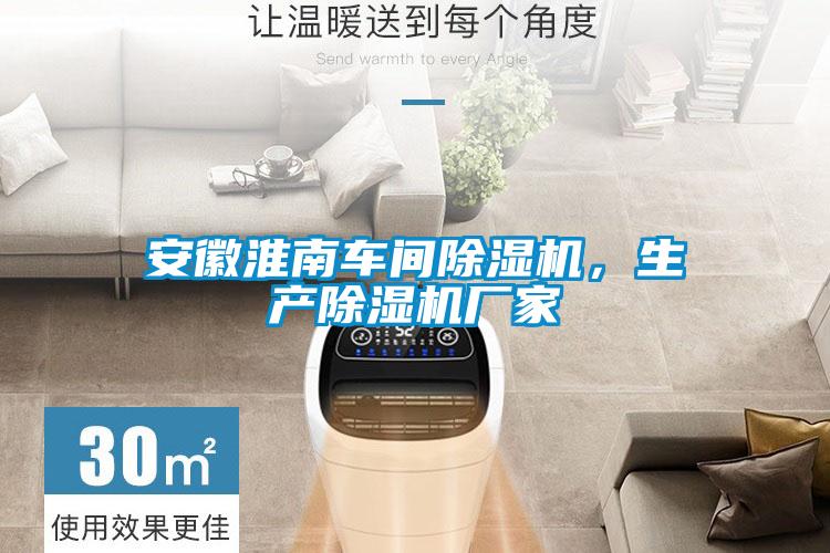 安徽淮南車(chē)間除濕機(jī)，生產(chǎn)除濕機(jī)廠家