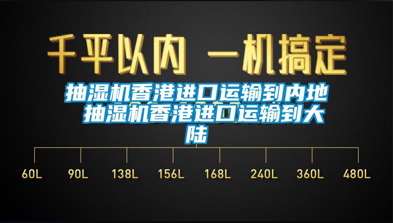 抽濕機(jī)香港進(jìn)口運(yùn)輸?shù)絻?nèi)地 抽濕機(jī)香港進(jìn)口運(yùn)輸?shù)酱箨?/></p>
						    <p style=