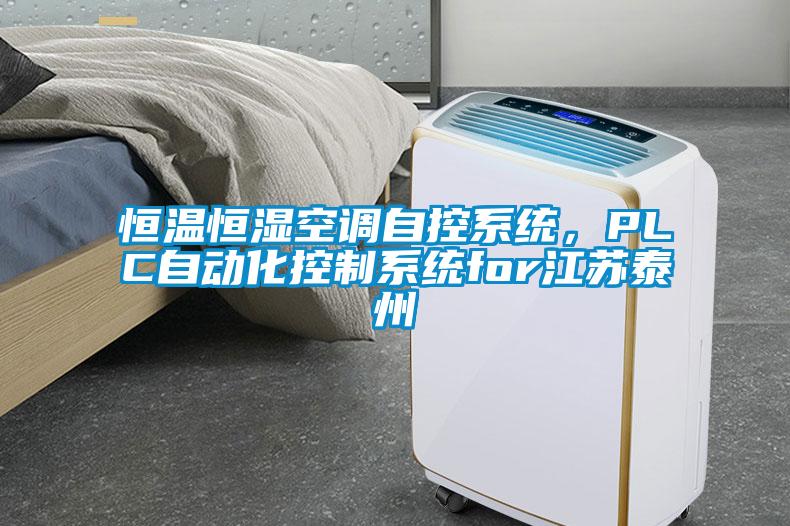 恒溫恒濕空調(diào)自控系統(tǒng)，PLC自動(dòng)化控制系統(tǒng)for江蘇泰州