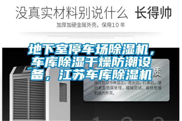 地下室停車場除濕機，車庫除濕干燥防潮設備，江蘇車庫除濕機
