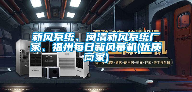 新風系統(tǒng)、閩清新風系統(tǒng)廠家、福州每日新風幕機(優(yōu)質商家)