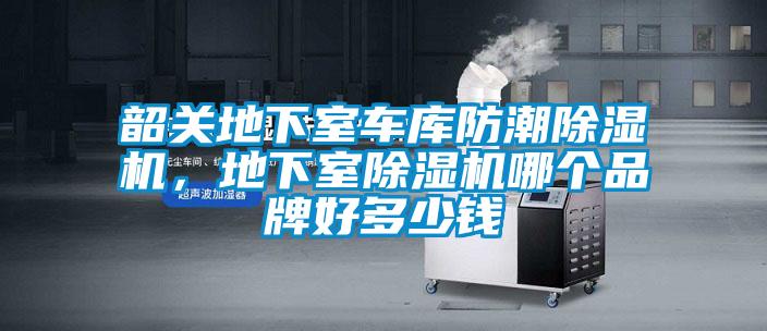 韶關(guān)地下室車庫(kù)防潮除濕機(jī)，地下室除濕機(jī)哪個(gè)品牌好多少錢