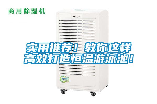 實用推薦！教你這樣高效打造恒溫游泳池！