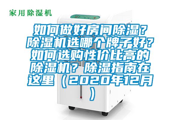 如何做好房間除濕？除濕機(jī)選哪個(gè)牌子好？如何選購(gòu)性價(jià)比高的除濕機(jī)？除濕指南在這里（2020年12月）