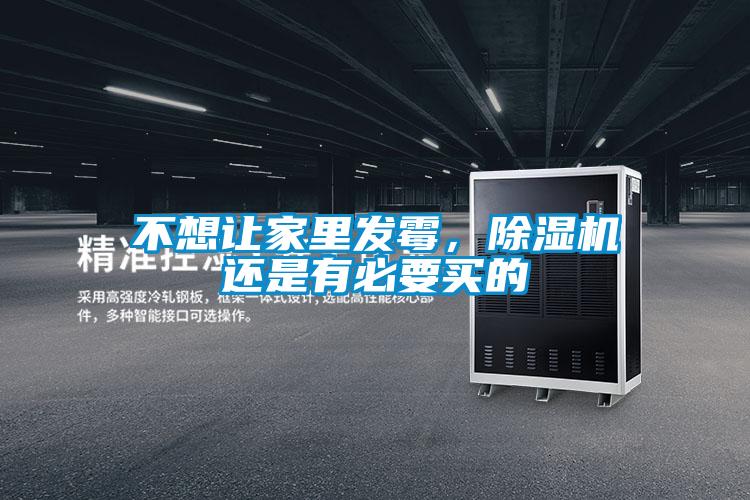 不想讓家里發(fā)霉，除濕機還是有必要買的