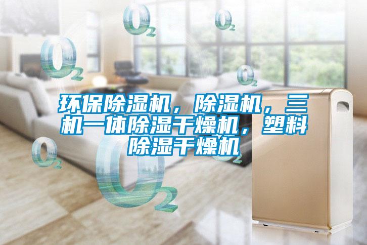 環(huán)保除濕機，除濕機，三機一體除濕干燥機，塑料除濕干燥機