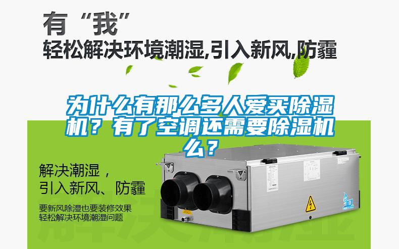為什么有那么多人愛買除濕機？有了空調還需要除濕機么？