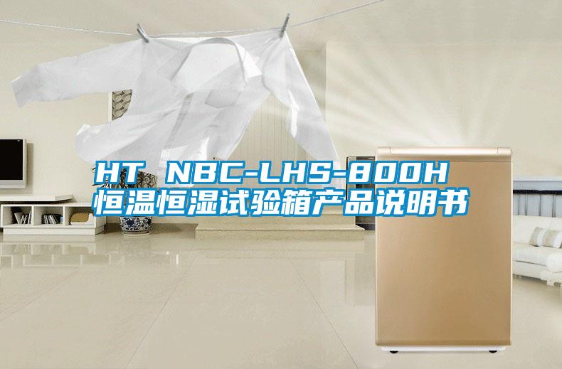 HT NBC-LHS-800H 恒溫恒濕試驗(yàn)箱產(chǎn)品說(shuō)明書