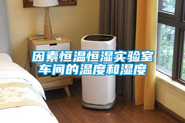 因素恒溫恒濕實(shí)驗(yàn)室車間的溫度和濕度