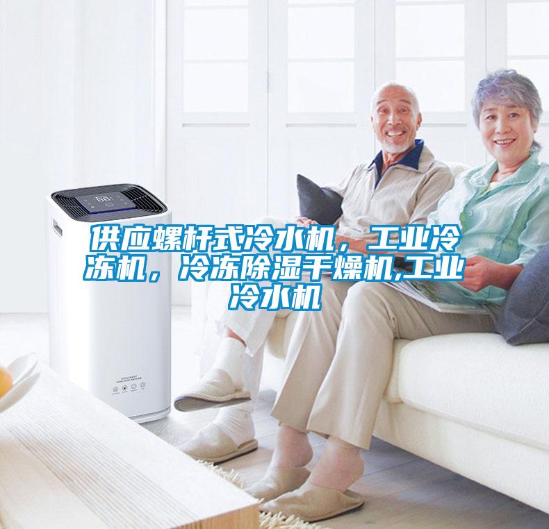 供應螺桿式冷水機，工業(yè)冷凍機，冷凍除濕干燥機,工業(yè)冷水機