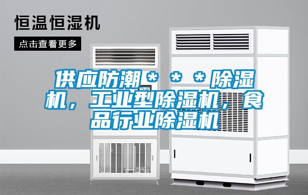 供應(yīng)防潮＊＊＊除濕機，工業(yè)型除濕機，食品行業(yè)除濕機