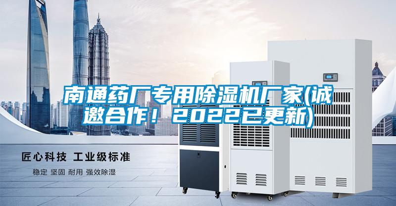 南通藥廠專用除濕機(jī)廠家(誠邀合作！2022已更新)