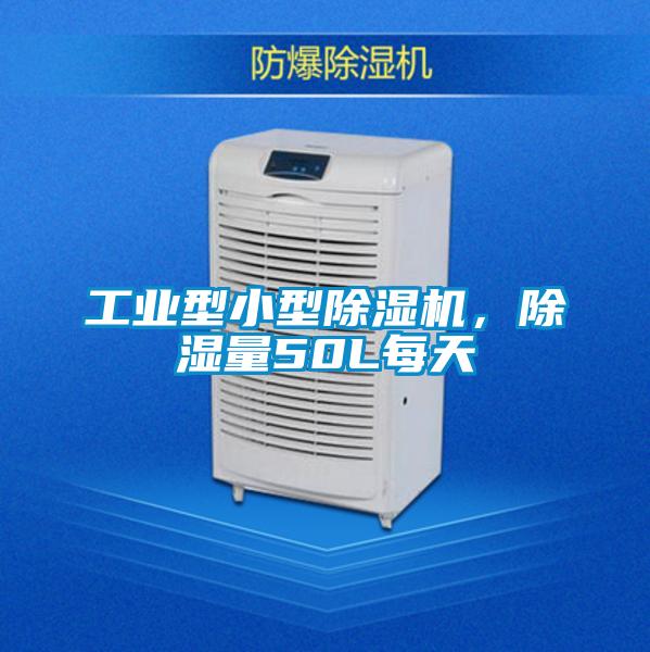 工業(yè)型小型除濕機，除濕量50L每天