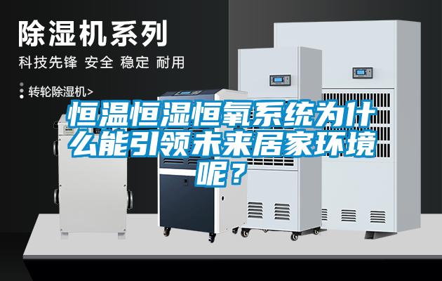 恒溫恒濕恒氧系統(tǒng)為什么能引領(lǐng)未來居家環(huán)境呢？