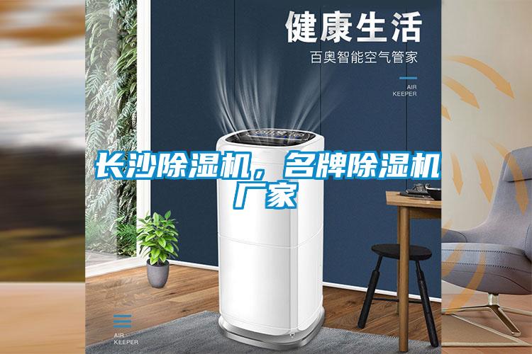 長(zhǎng)沙除濕機(jī)，名牌除濕機(jī)廠家