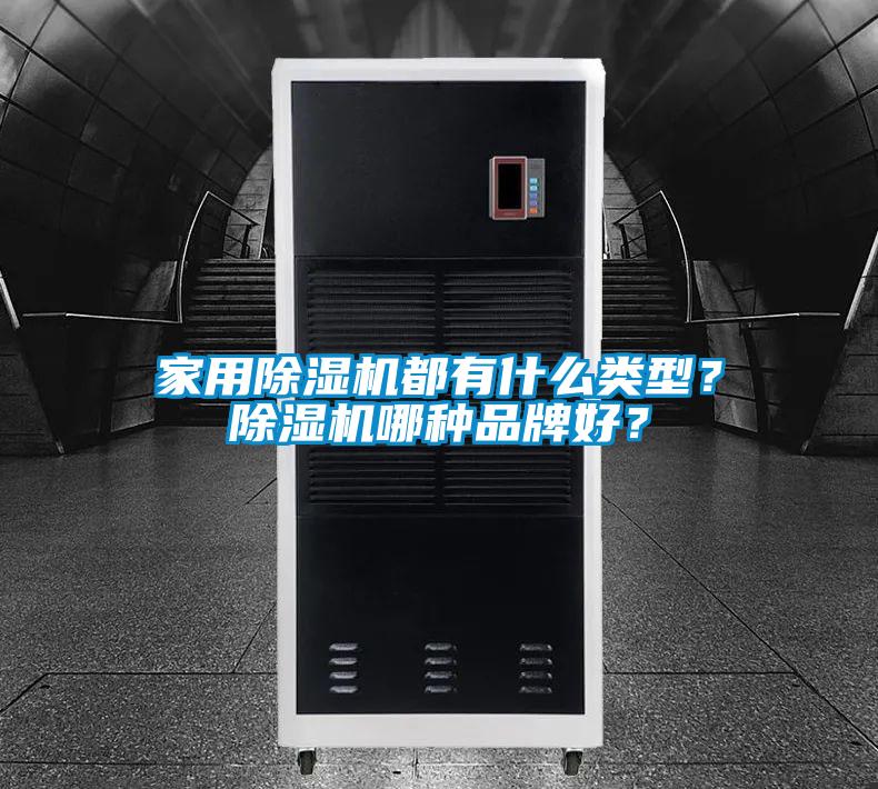 家用除濕機都有什么類型？除濕機哪種品牌好？