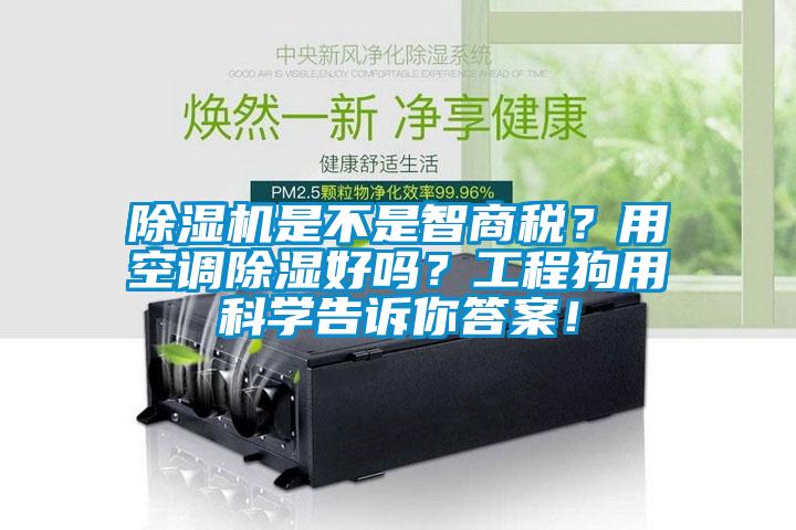 除濕機(jī)是不是智商稅？用空調(diào)除濕好嗎？工程狗用科學(xué)告訴你答案！