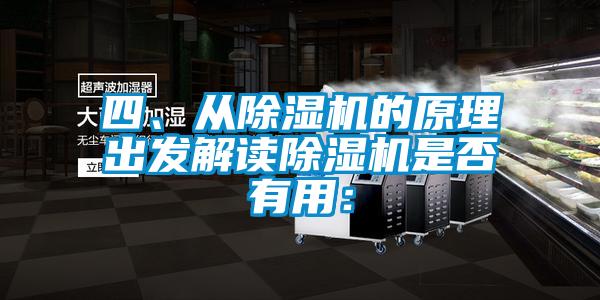 四、從除濕機(jī)的原理出發(fā)解讀除濕機(jī)是否有用：