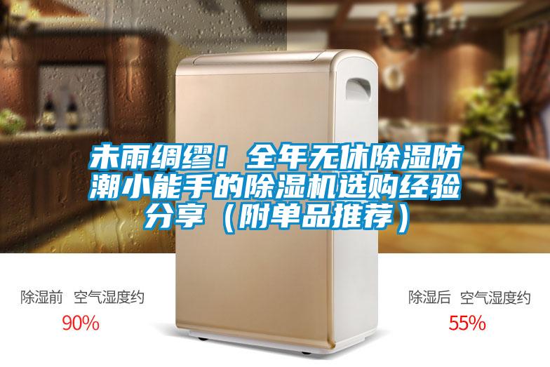 未雨綢繆！全年無休除濕防潮小能手的除濕機選購經(jīng)驗分享（附單品推薦）