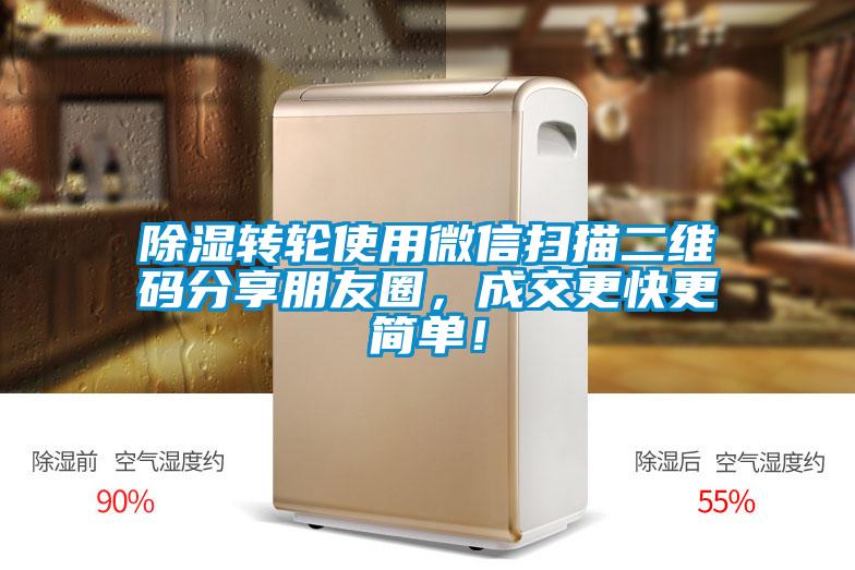 除濕轉(zhuǎn)輪使用微信掃描二維碼分享朋友圈，成交更快更簡(jiǎn)單！