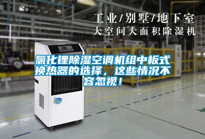 氯化鋰除濕空調(diào)機(jī)組中板式換熱器的選擇，這些情況不容忽視！