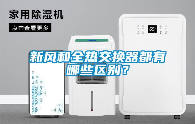 新風(fēng)和全熱交換器都有哪些區(qū)別？