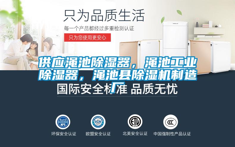 供應澠池除濕器，澠池工業(yè)除濕器，澠池縣除濕機制造廠