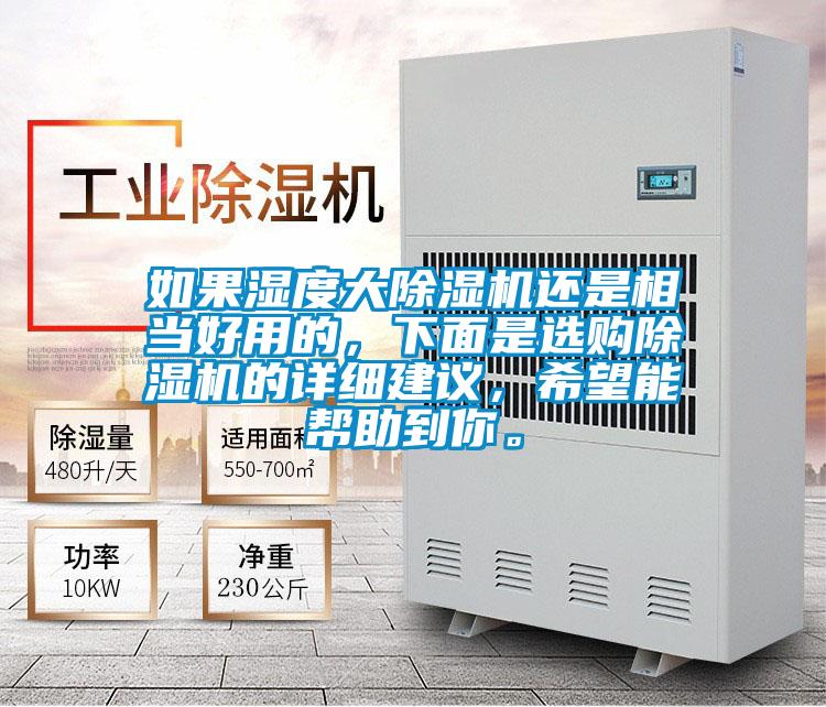 如果濕度大除濕機還是相當好用的，下面是選購除濕機的詳細建議，希望能幫助到你。
