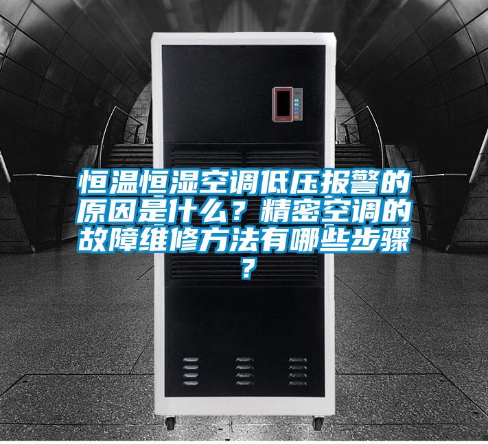 恒溫恒濕空調(diào)低壓報(bào)警的原因是什么？精密空調(diào)的故障維修方法有哪些步驟？