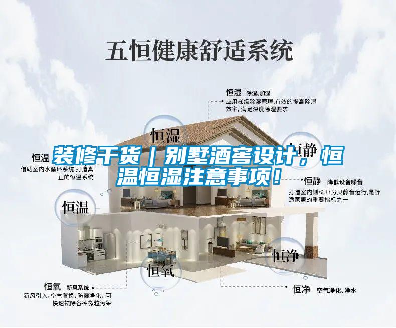 裝修干貨｜別墅酒窖設(shè)計，恒溫恒濕注意事項！