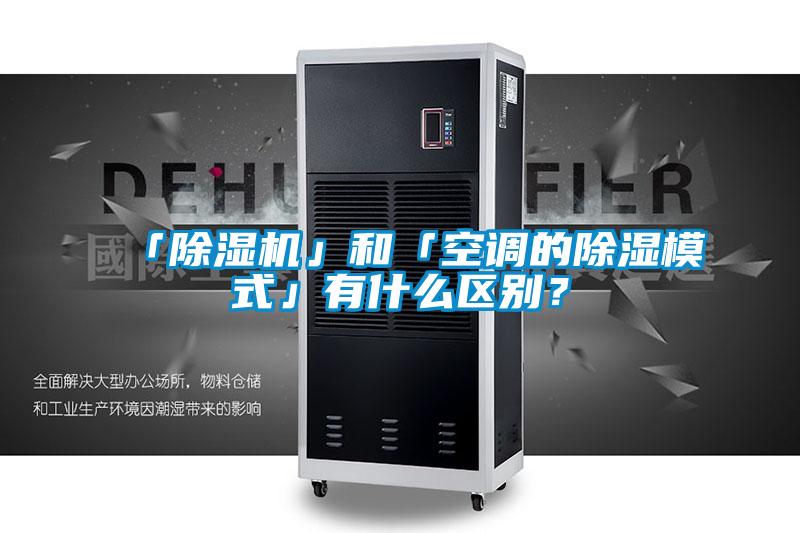 「除濕機(jī)」和「空調(diào)的除濕模式」有什么區(qū)別？