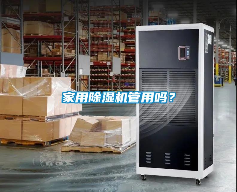 家用除濕機(jī)管用嗎？