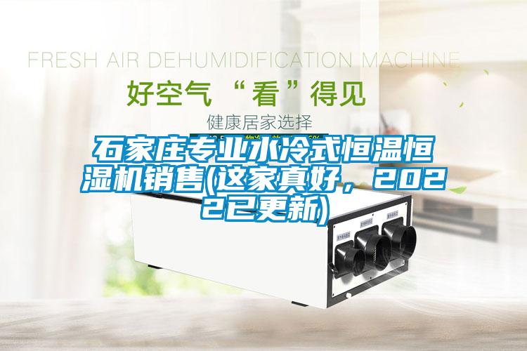 石家莊專業(yè)水冷式恒溫恒濕機(jī)銷售(這家真好，2022已更新)