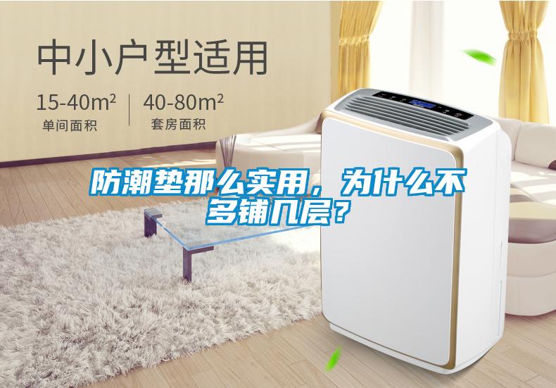 防潮墊那么實(shí)用，為什么不多鋪幾層？