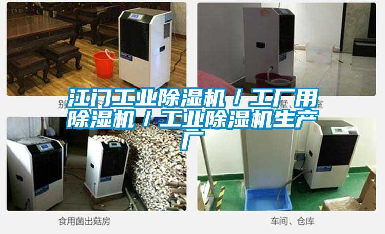 江門工業(yè)除濕機／工廠用除濕機／工業(yè)除濕機生產廠