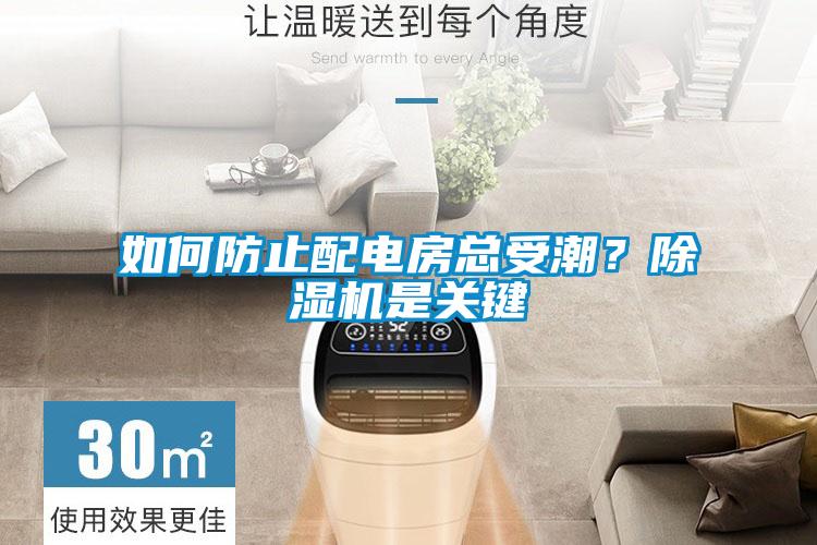 如何防止配電房總受潮？除濕機(jī)是關(guān)鍵