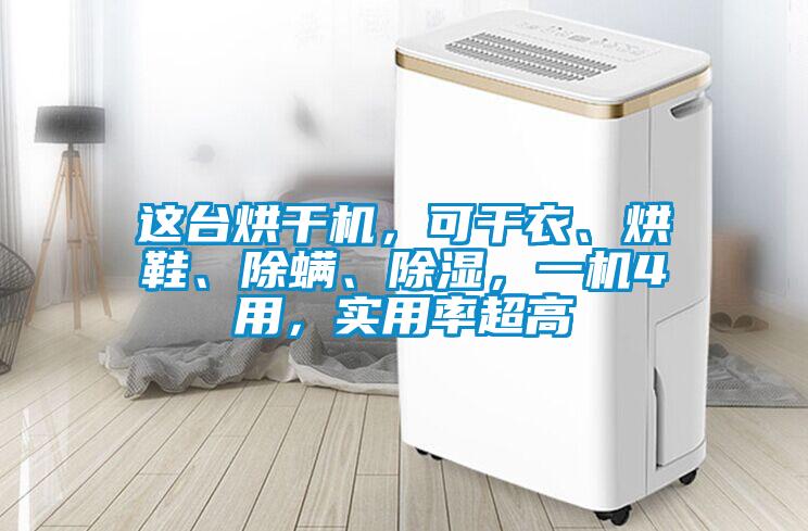 這臺烘干機(jī)，可干衣、烘鞋、除螨、除濕，一機(jī)4用，實(shí)用率超高