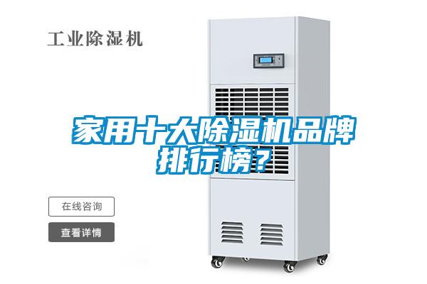 家用十大除濕機(jī)品牌排行榜？
