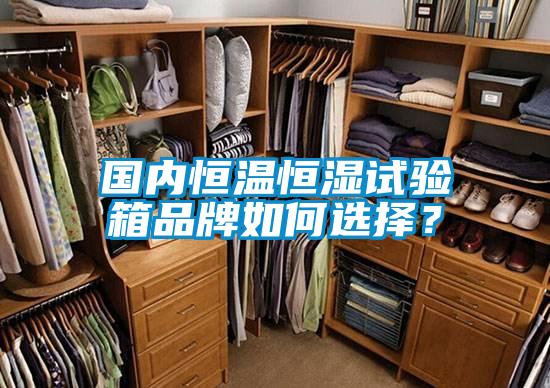 國內(nèi)恒溫恒濕試驗箱品牌如何選擇？
