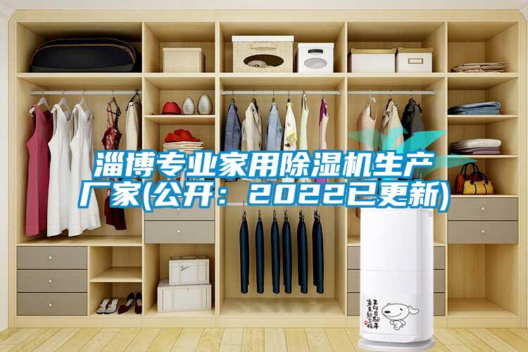 淄博專業(yè)家用除濕機(jī)生產(chǎn)廠家(公開:2022已更新)