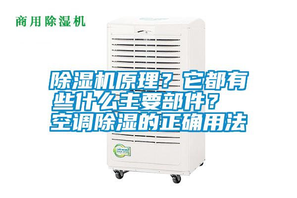 除濕機(jī)原理？它都有些什么主要部件？ 空調(diào)除濕的正確用法