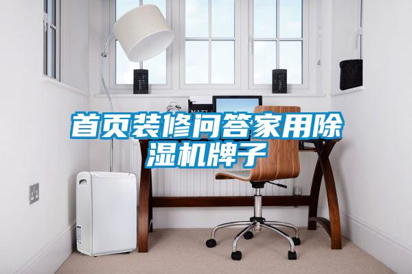 首頁裝修問答家用除濕機(jī)牌子