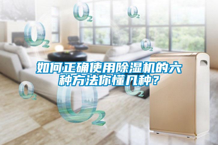 如何正確使用除濕機的六種方法你懂幾種？
