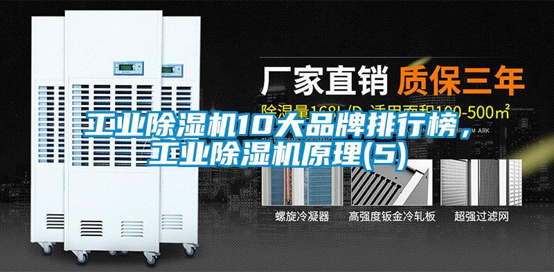 工業(yè)除濕機(jī)10大品牌排行榜，工業(yè)除濕機(jī)原理(5)