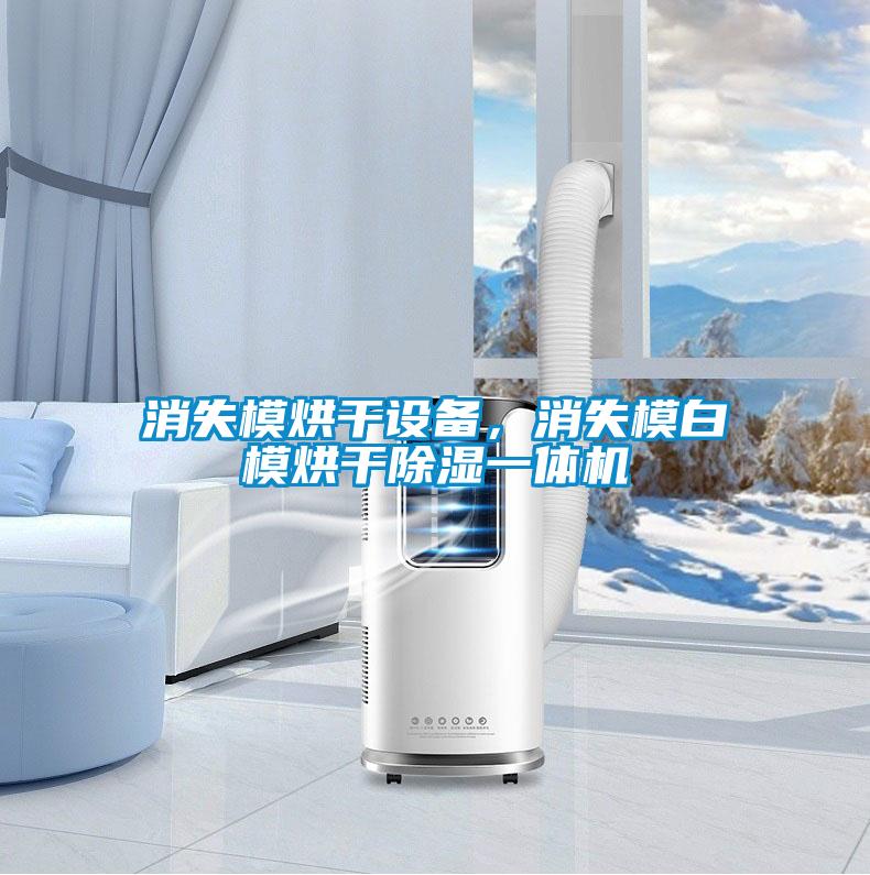消失模烘干設(shè)備，消失模白模烘干除濕一體機(jī)