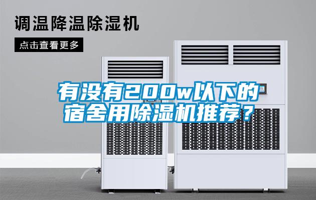 有沒(méi)有200w以下的宿舍用除濕機(jī)推薦？