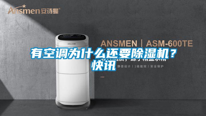 有空調(diào)為什么還要除濕機？快訊