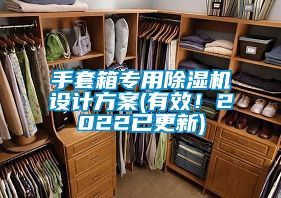 手套箱專用除濕機(jī)設(shè)計(jì)方案(有效！2022已更新)